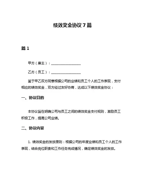 绩效奖金协议7篇