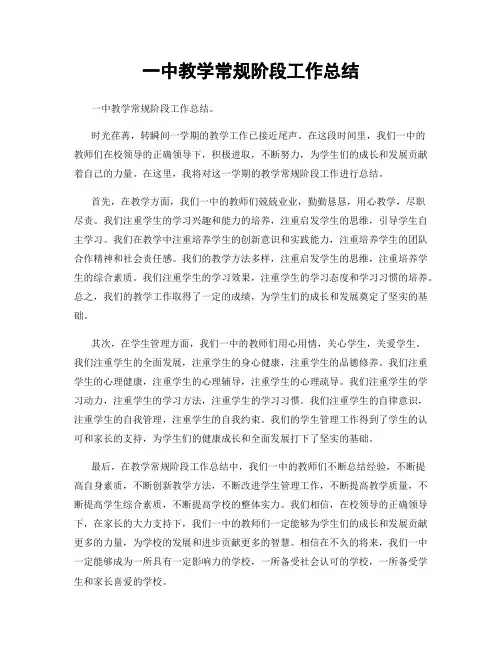 一中教学常规阶段工作总结
