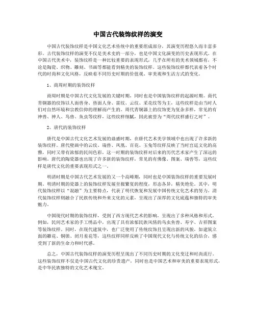 中国古代装饰纹样的演变