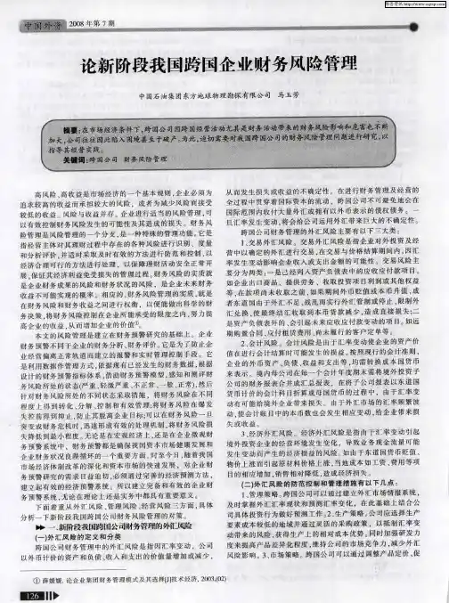 论新阶段我国跨国企业财务风险管理