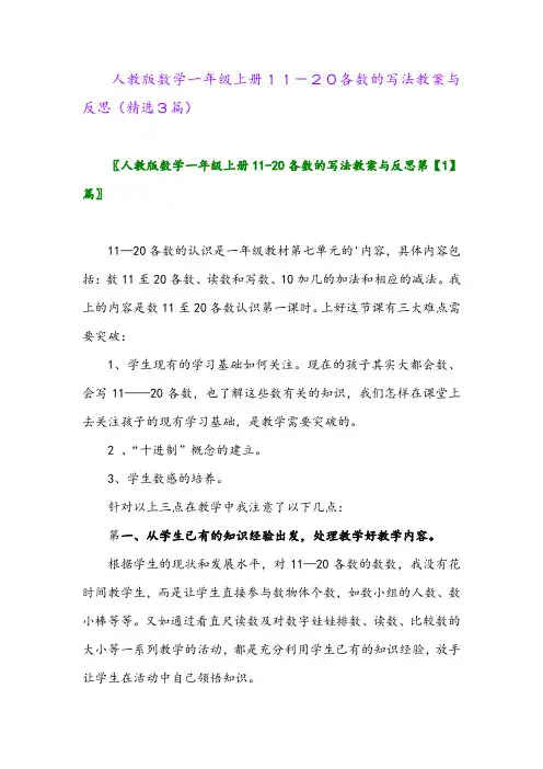 人教版数学一年级上册11-20各数的写法教案与反思(精选3篇)