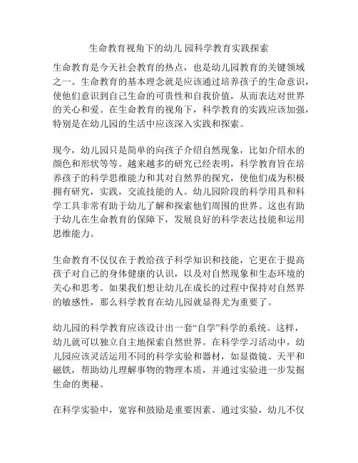 生命教育视角下的幼儿 园科学教育实践探索