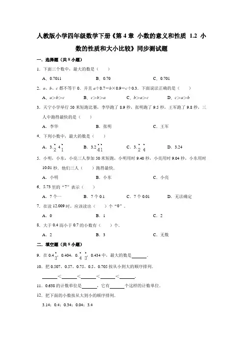 四年级数学下册试题-《第4章 小数的意义和性质1.2小数的性质和大小比较》同步测试题(有答案)人教版