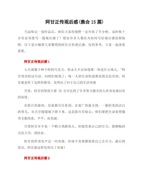 阿甘正传观后感(集合15篇)