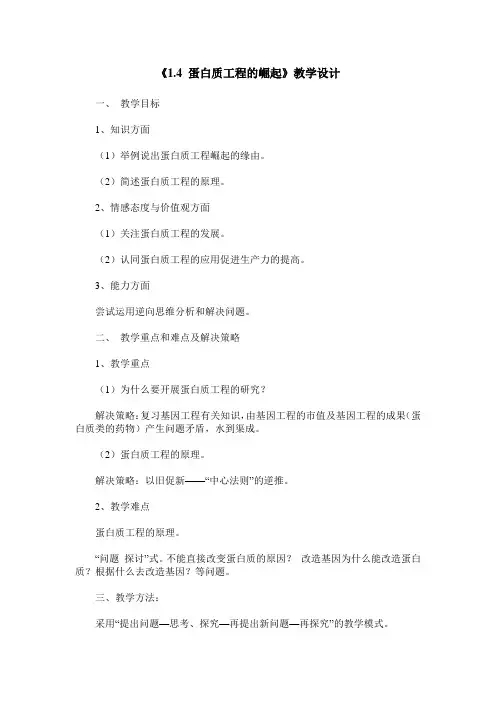 《1.4 蛋白质工程的崛起》教学设计