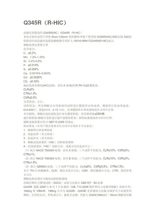 Q345R(R-HIC)-抗硫化氢腐蚀