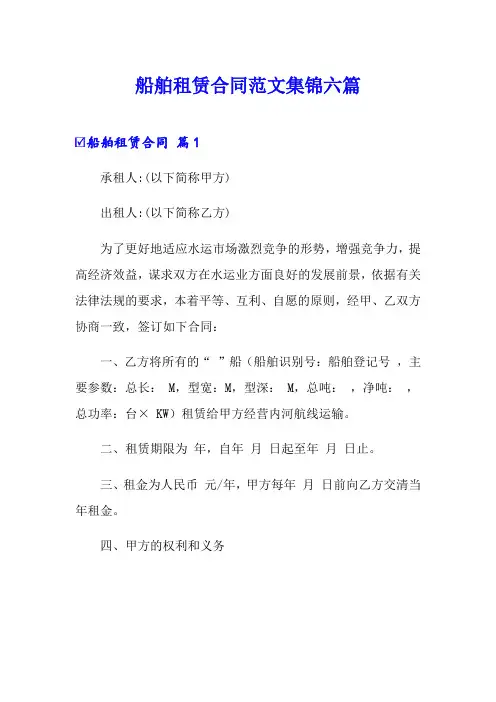 船舶租赁合同范文集锦六篇