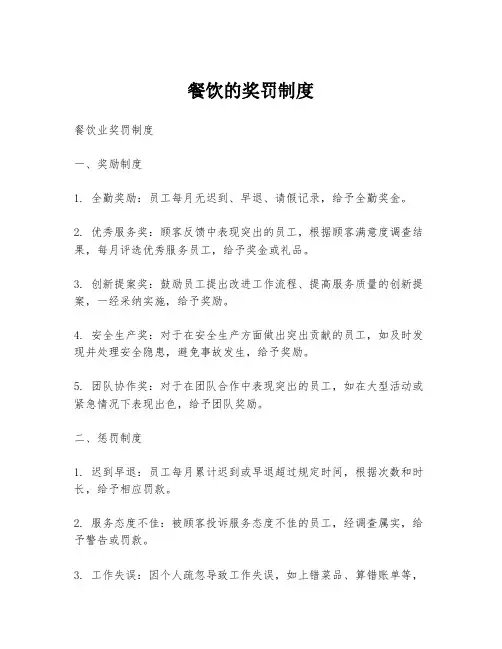 餐饮的奖罚制度