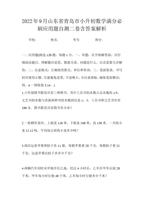 2022年9月山东省青岛市小升初数学满分必刷应用题自测二卷含答案解析
