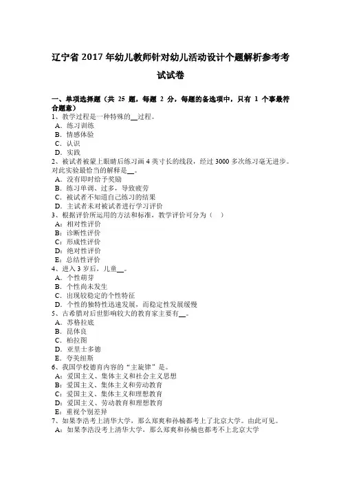 辽宁省2017年幼儿教师针对幼儿活动设计个题解析参考考试试卷