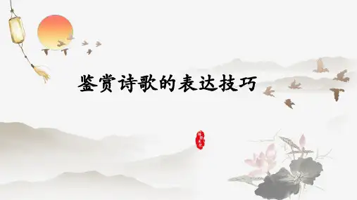 高考语文复习-鉴赏诗歌的表达技巧