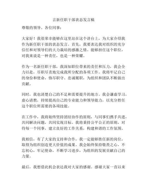 言新任职干部表态发言稿