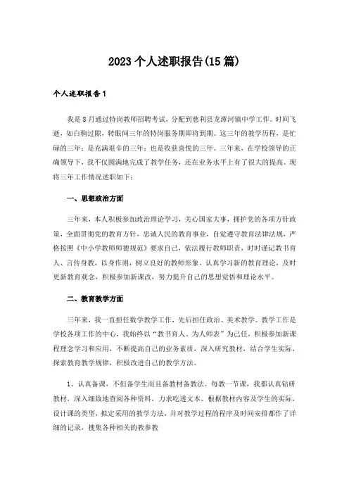 2023个人述职报告(15篇)