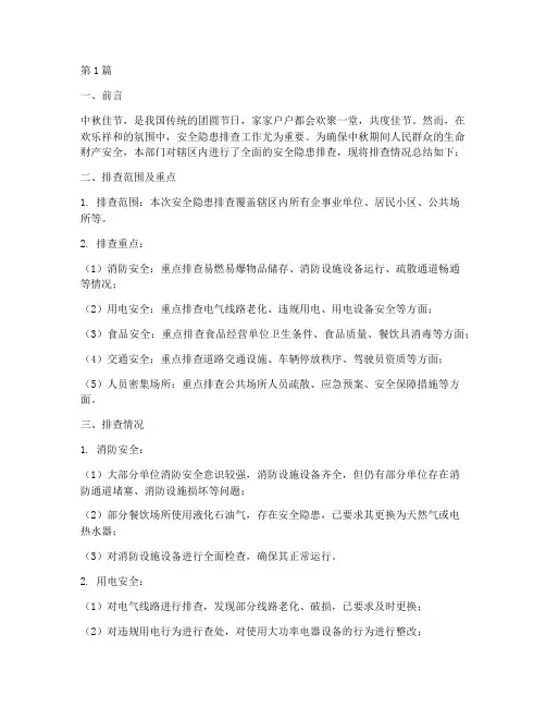 中秋安全隐患排查小结(3篇)