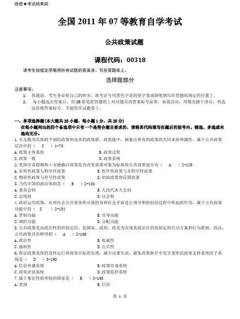2011年07月自学考试00318《公共政策》历年答案_1