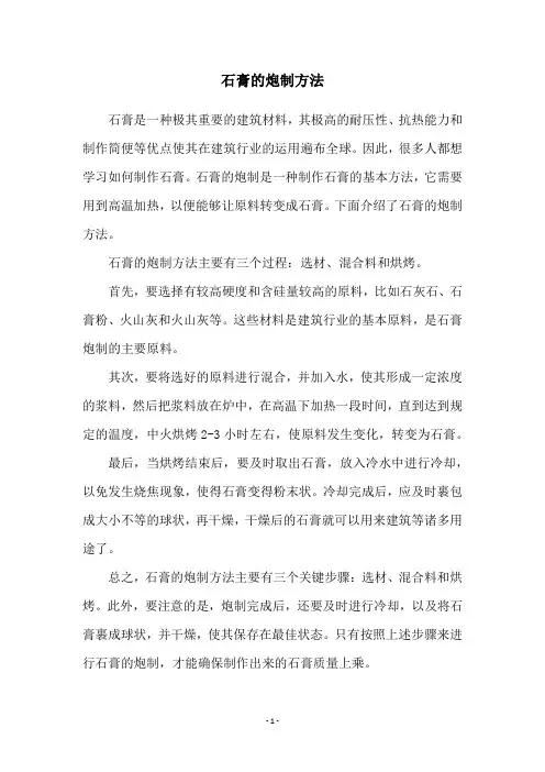 石膏的炮制方法