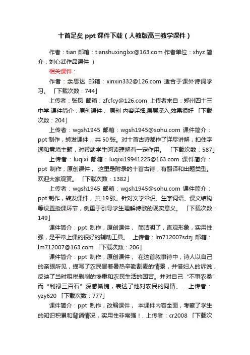 十首足矣ppt课件下载（人教版高三教学课件）