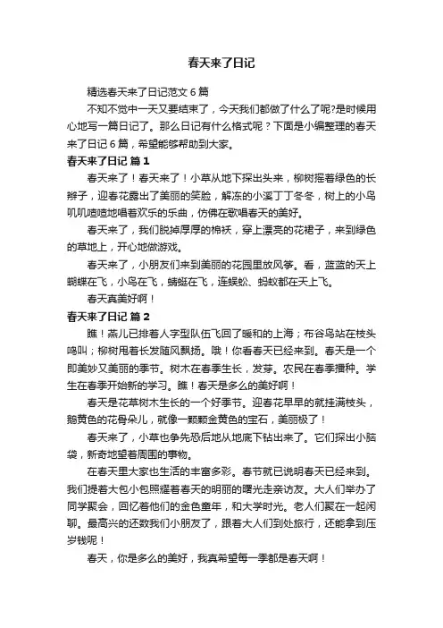 精选春天来了日记范文6篇