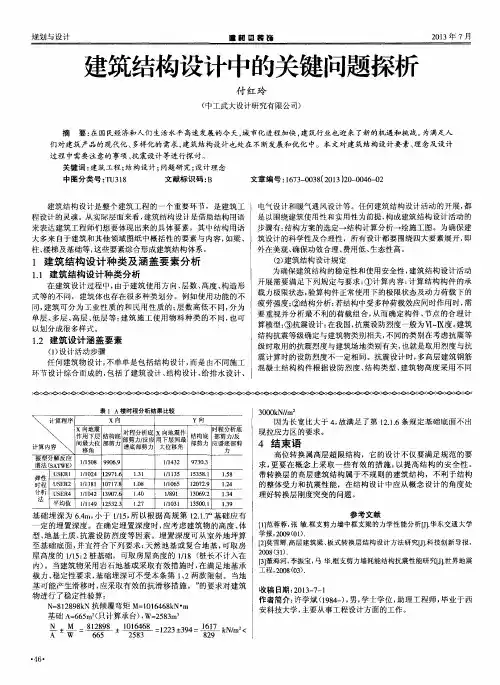 建筑结构设计中的关键问题探析