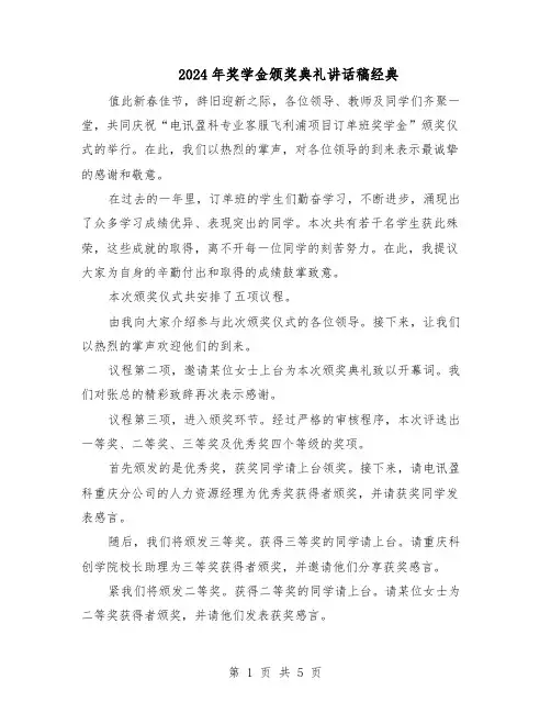 2024年奖学金颁奖典礼讲话稿经典（三篇）
