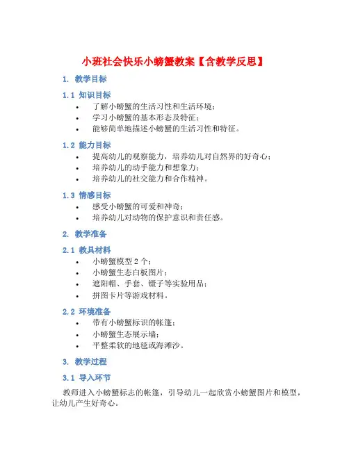 小班社会快乐小螃蟹教案【含教学反思】 (2)
