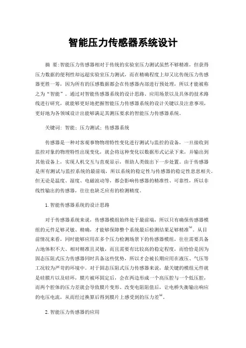 智能压力传感器系统设计