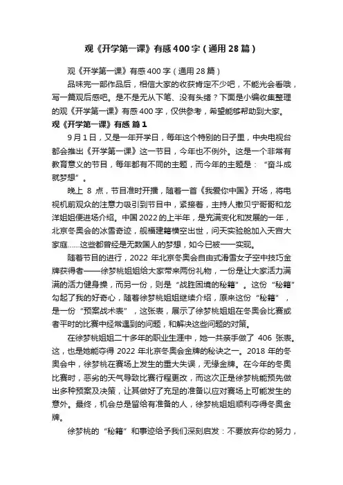 观《开学第一课》有感400字（通用28篇）