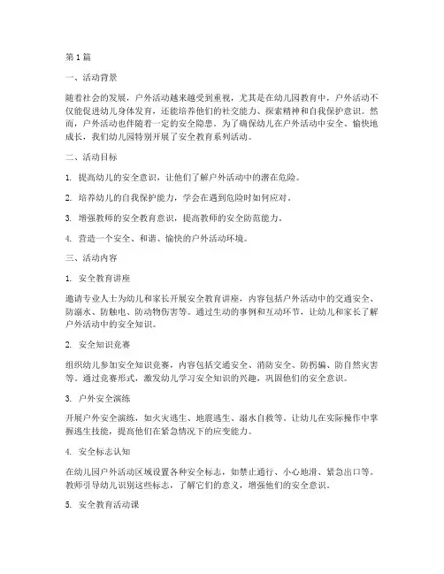 安全教育记录户外幼儿园(3篇)