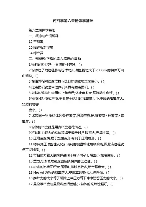 药剂学第六章粉体学基础