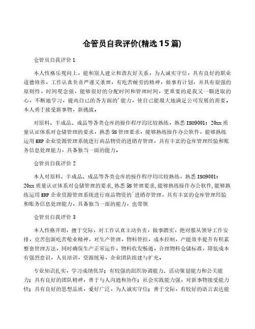 仓管员自我评价(精选15篇)