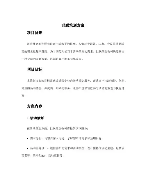 世联策划方案