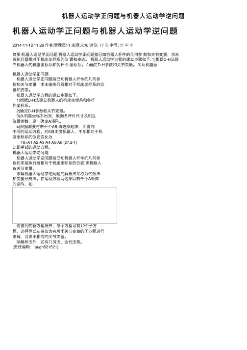 机器人运动学正问题与机器人运动学逆问题