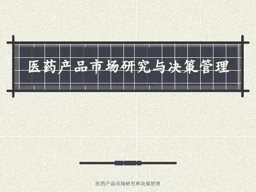 医药产品市场研究和决策管理 ppt课件