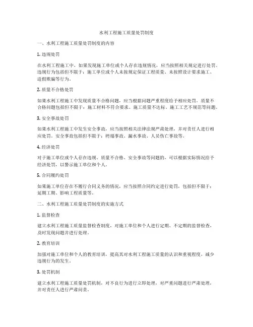 水利工程施工质量处罚制度