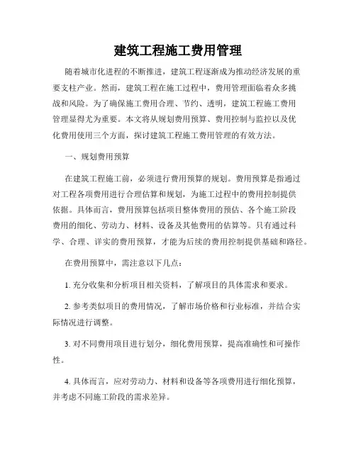 建筑工程施工费用管理