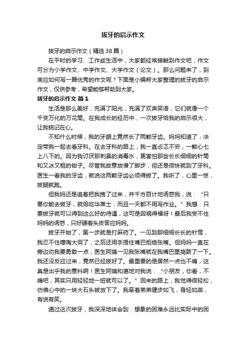 拔牙的启示作文（精选38篇）