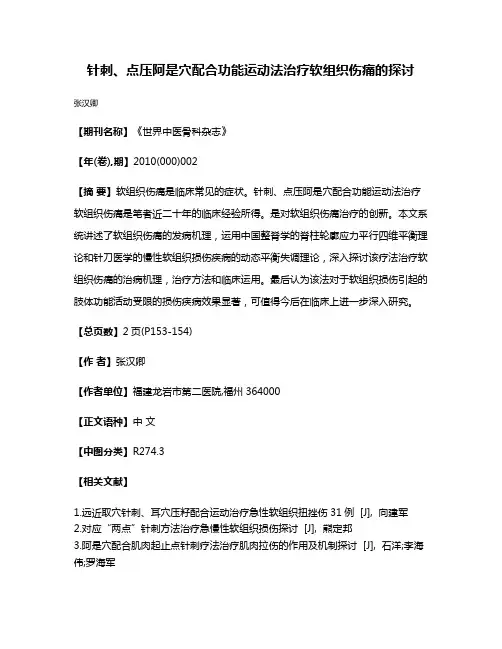 针刺、点压阿是穴配合功能运动法治疗软组织伤痛的探讨