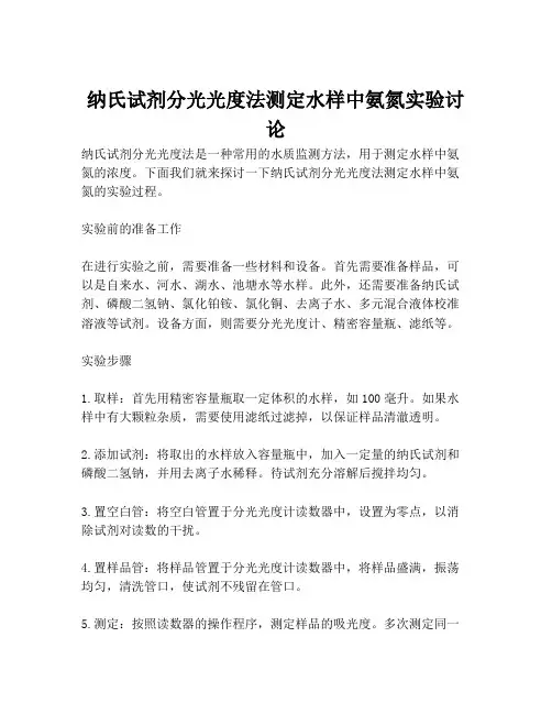 纳氏试剂分光光度法测定水样中氨氮实验讨论