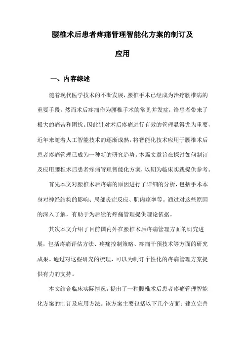 腰椎术后患者疼痛管理智能化方案的制订及应用