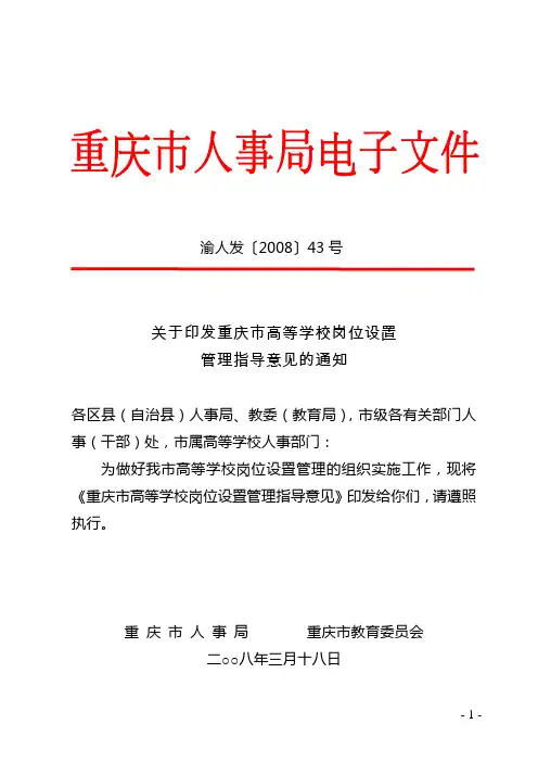 关于印发重庆市高等学校岗位设置管理指导意见的通知