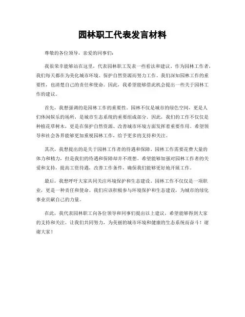 园林职工代表发言材料