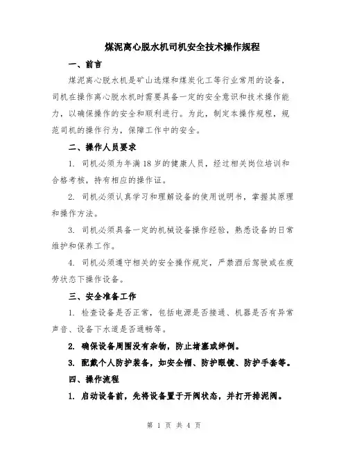 煤泥离心脱水机司机安全技术操作规程