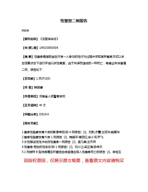 性窒息二例报告