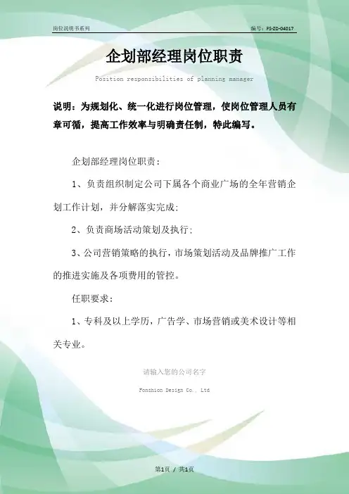 企划部经理岗位职责范本