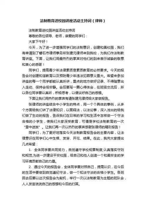 法制教育进校园讲座活动主持词（律师）