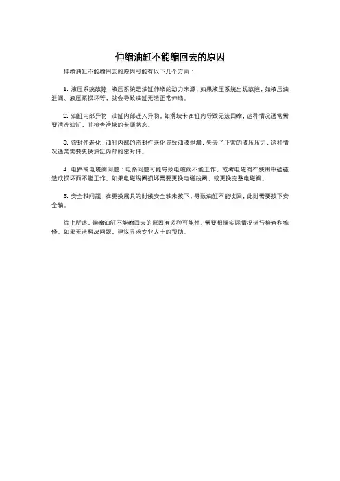 伸缩油缸不能缩回去的原因