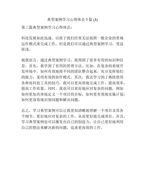 典型案例学习心得体会5篇 (3)