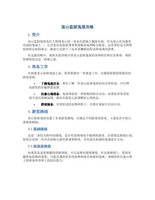 釜山监狱鬼屋攻略