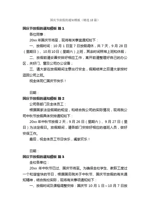 国庆节放假的通知模板（精选18篇）