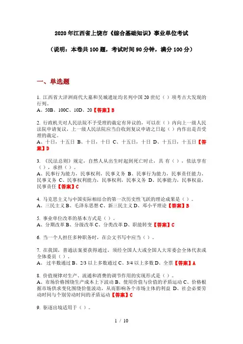 2020年江西省上饶市《综合基础知识》事业单位考试